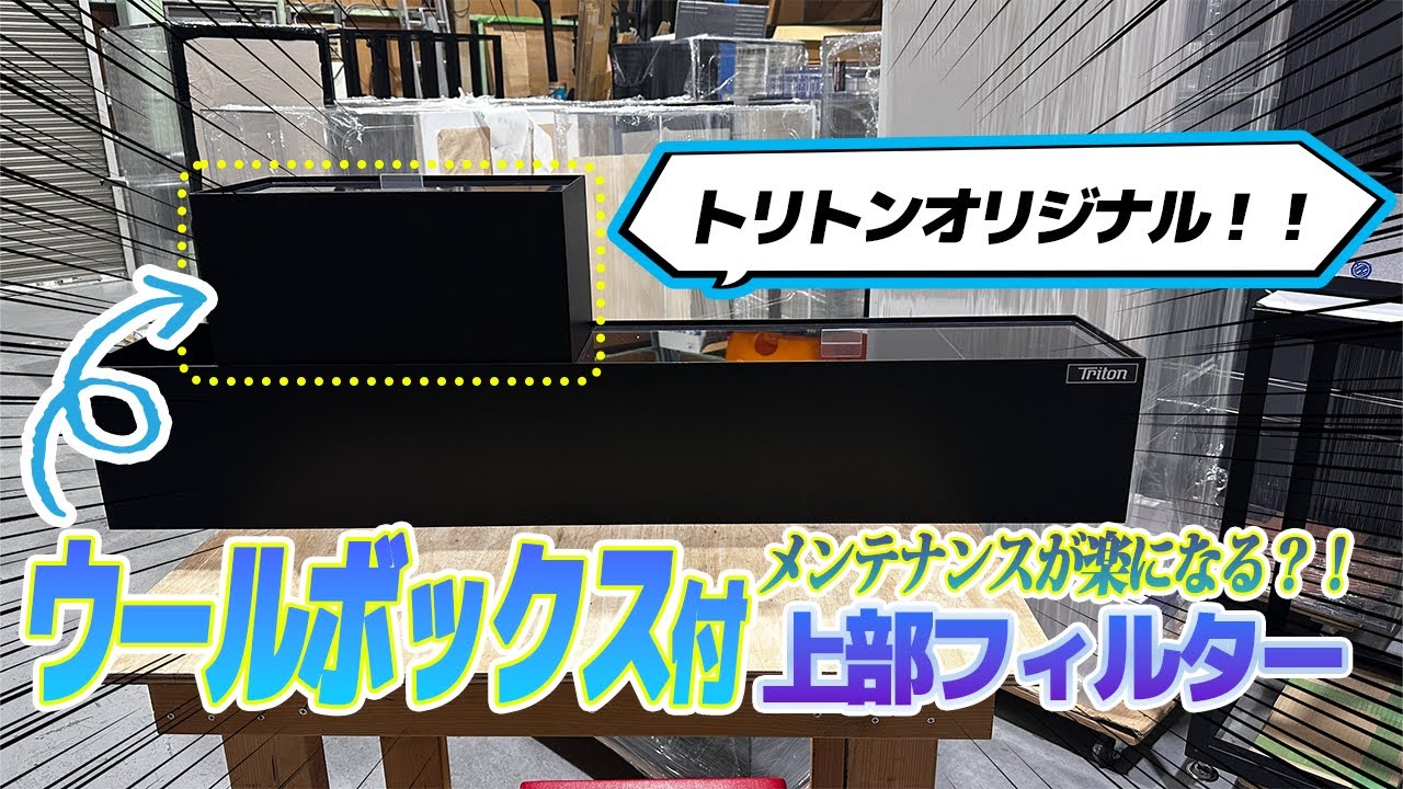 新商品】ウールボックス付き上部フィルター販売開始！！ - YouTube
