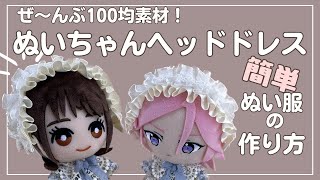 ぬい服 作り方 あんスタ 推し活 【セリア 100均素材でぬいちゃんヘッド