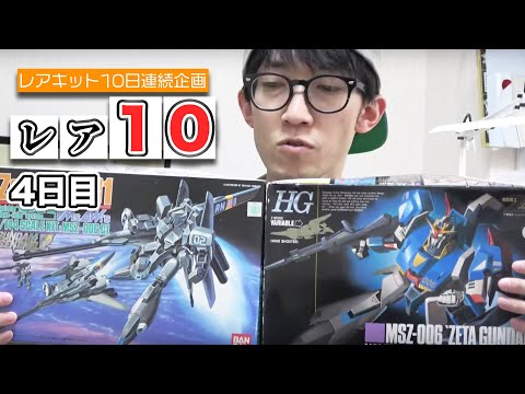 ガンダム プラモデル 10点 Rare Kit 10-Day Consecutive Project