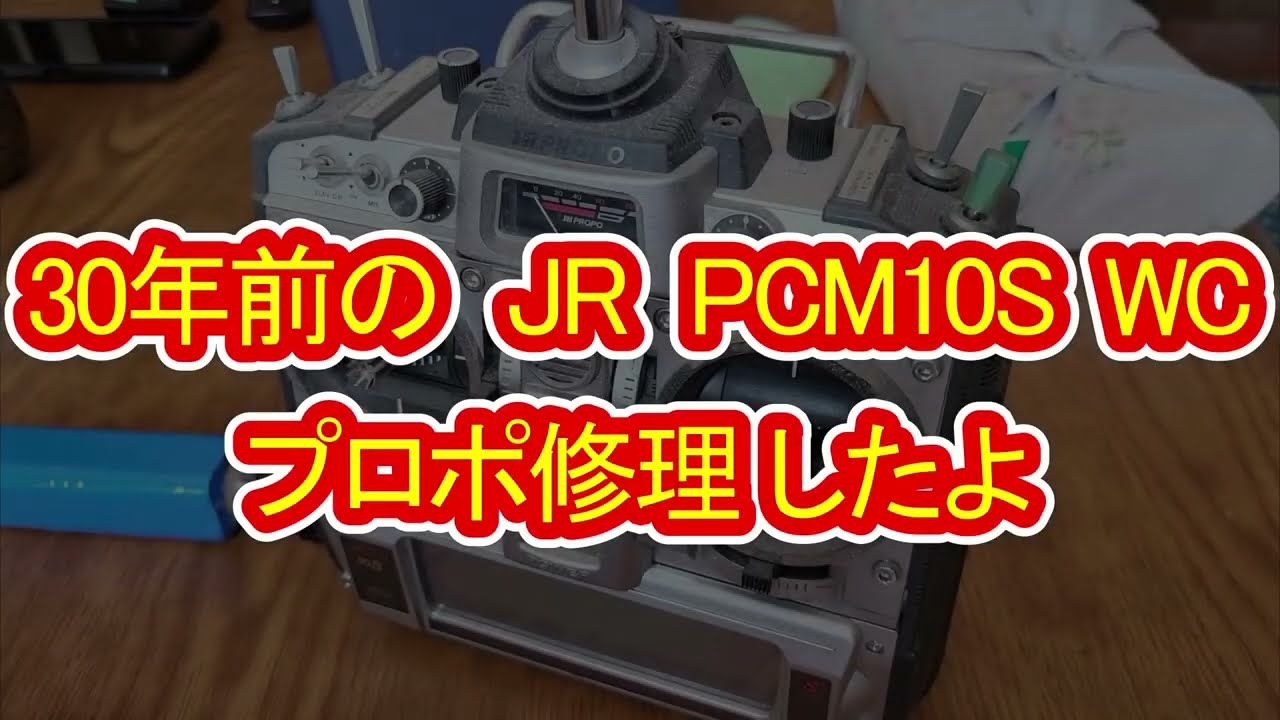 液晶修理作業 JR 高級プロポ PCM10S 液晶修理 バックアップ電池交換