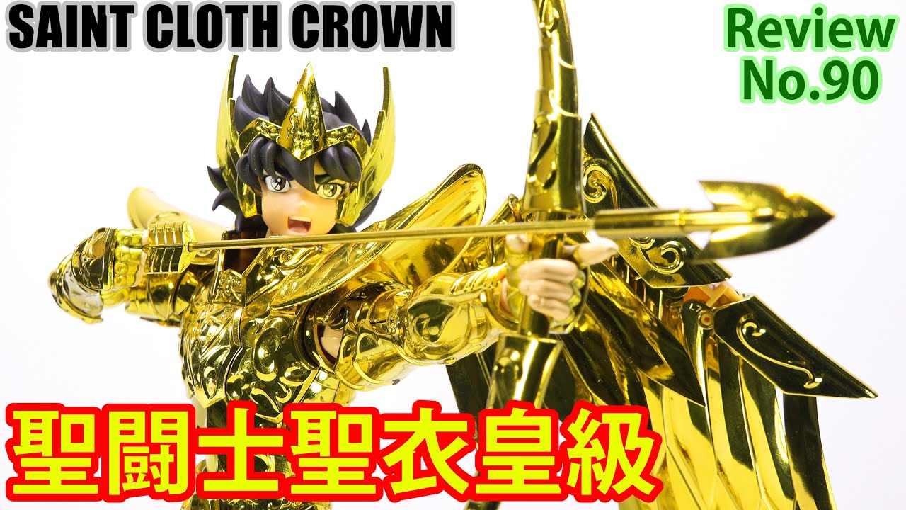 90】聖闘士聖衣皇級サジタリアス星矢 フィギュアレビュー セイント