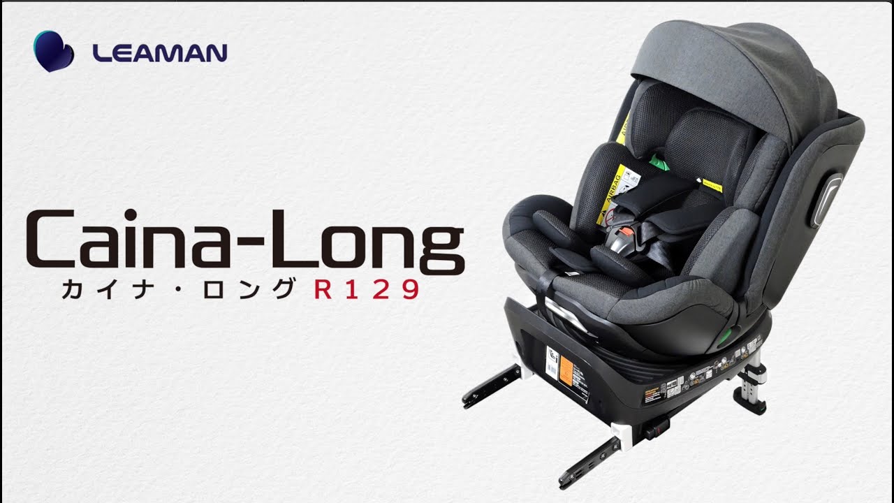 リーマン チャイルドシート カイナロングR129（ベビー・チャイルド