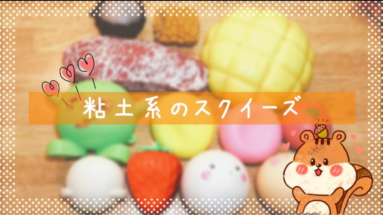 全粘土系のスクイーズ紹介 - YouTube