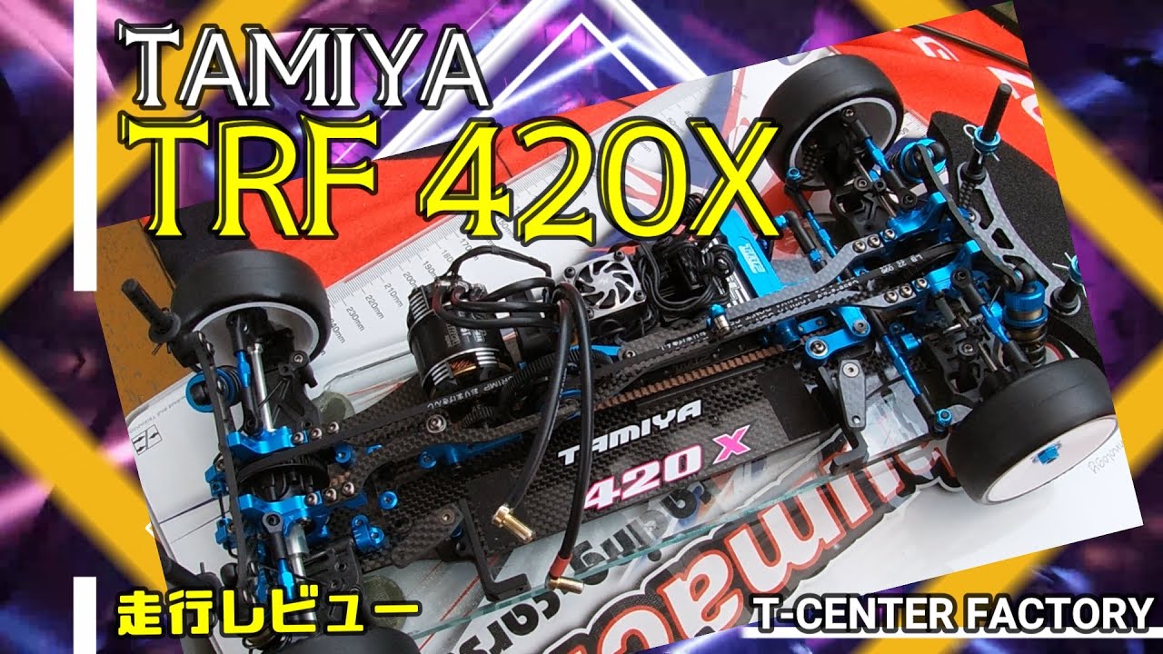 タミヤ TRF420X 走行レビュー 17.5T ブーストレギュ - YouTube