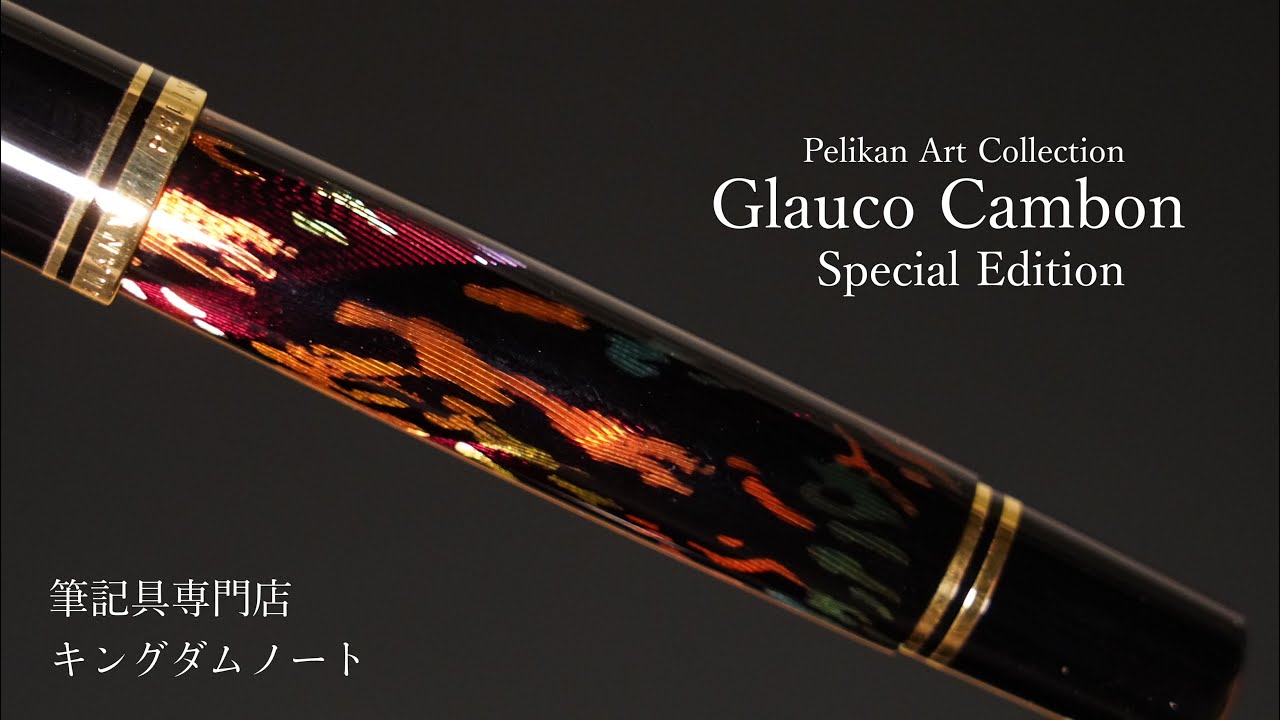 新商品紹介】世界限定300本 ペリカン M600 アートコレクション