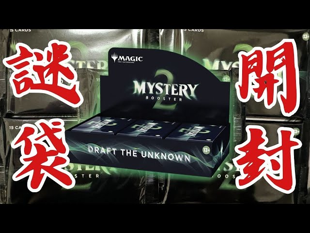 MTG Mystery Booster シュリンク付き未開封BOX WPN版 MTG Mystery