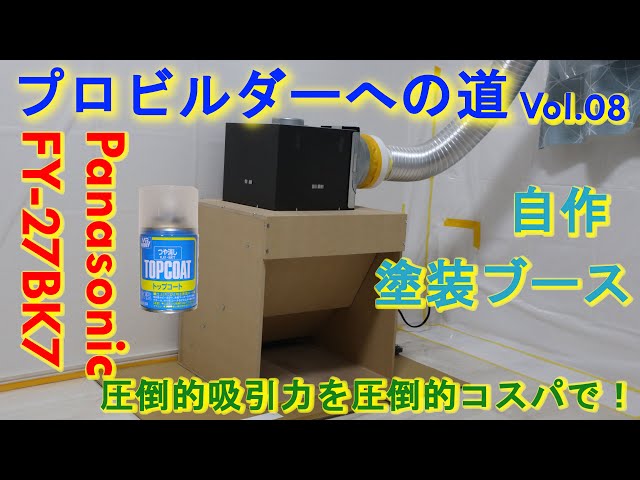 vol.08 自作 塗装ブース FY-27BK7 SDガンダム クロスシルエット Z