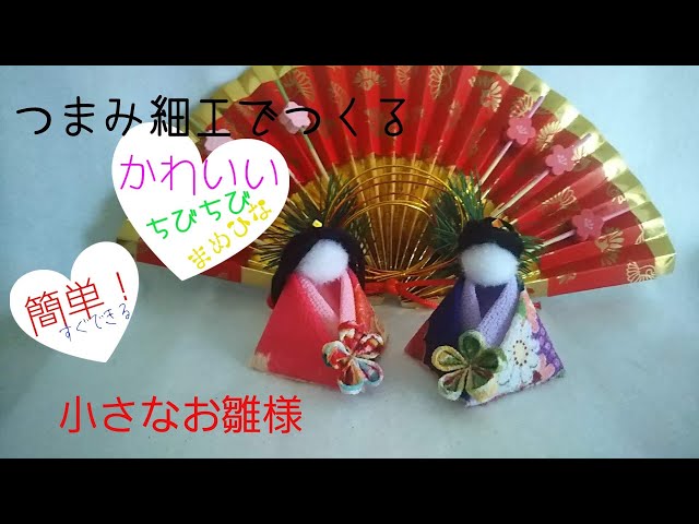 つまみ細工 丸つまみで作る簡単お雛様の作り方！かわいいひな祭り☆お