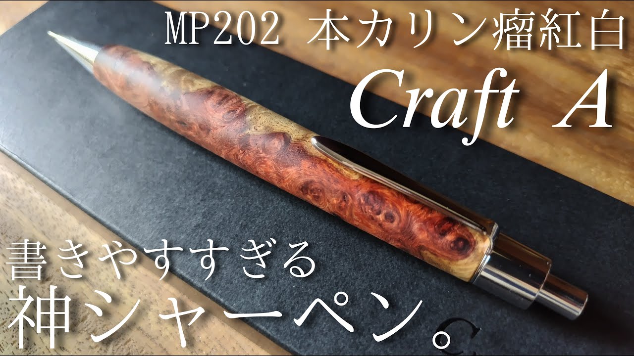 最終値下げ】クラフトエー MP202 本花梨瘤紅白 シャープペンシル 0.5