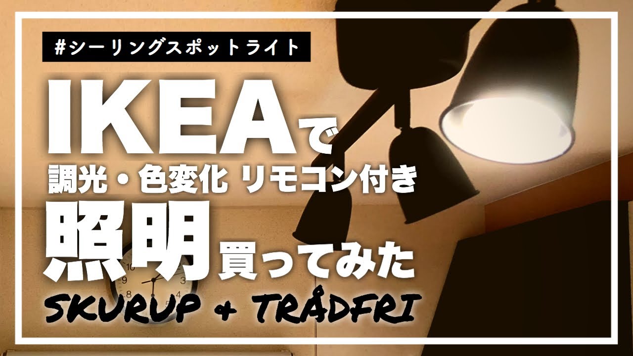 IKEAシーリングスポットライト+電球+リモコンセット IKEA(イケア)の