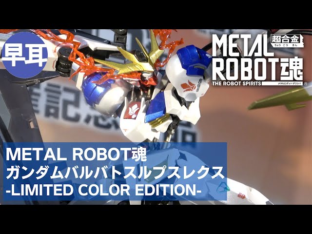 L ROBOT魂 バルバトスルプスレクス Limited Color METAL ROBOT魂