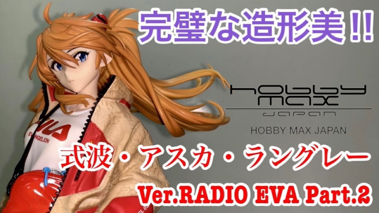 エヴァンゲリオン【RADIO EVA】式波・アスカ・ラングレー Ver.RADIO