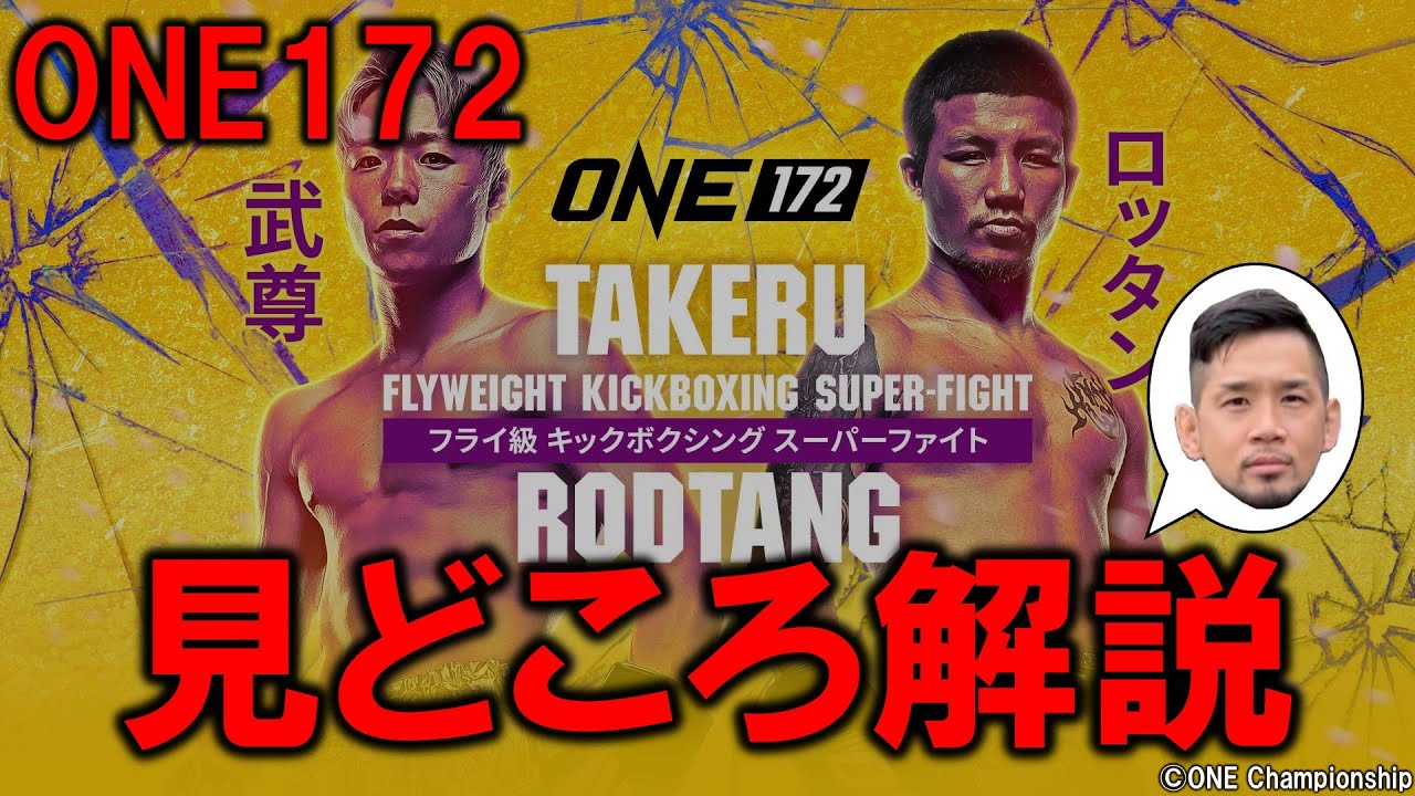 ONE172 武尊 vs. ロッタン 見どころ解説！ - YouTube