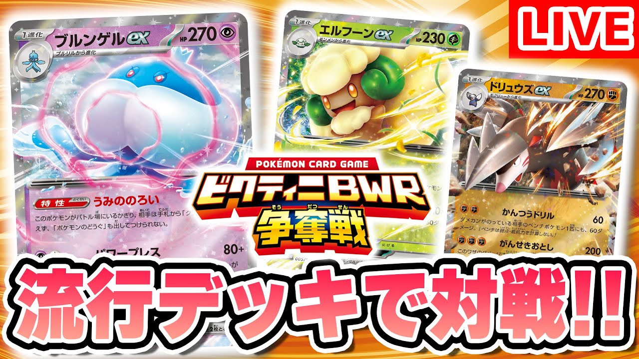 生放送】「ビクティニBWR争奪戦」の「ブラックボルト・ホワイトフレア