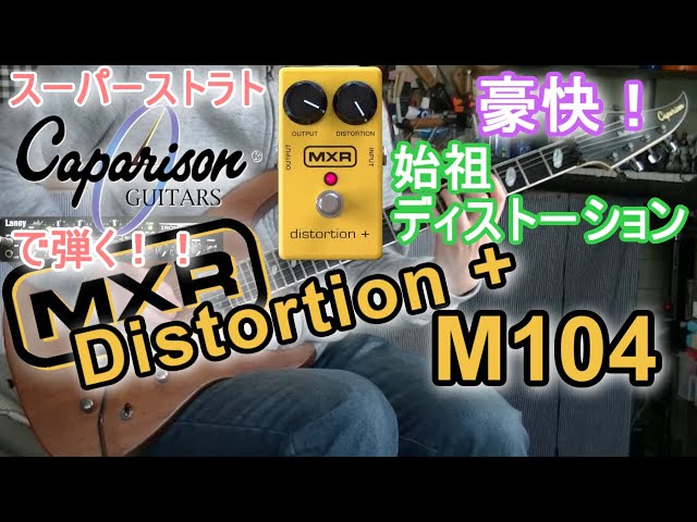 MXR M104 Distortion + 「シンプルな良さ！」【エフェクターレビュー