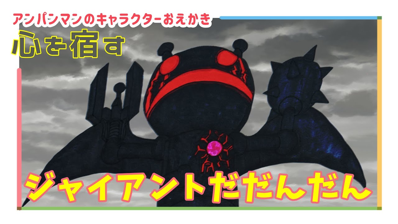 ジャイアントだだんだん（ バイキンメカ ）【 スーパーアンパンマン大