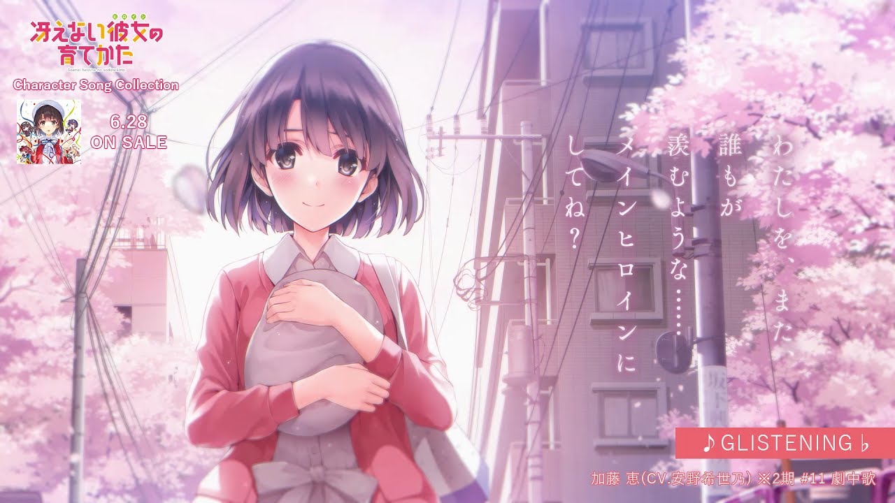 CD - BD&DVD/CD | TVアニメ『冴えない彼女の育てかた♭』公式サイト