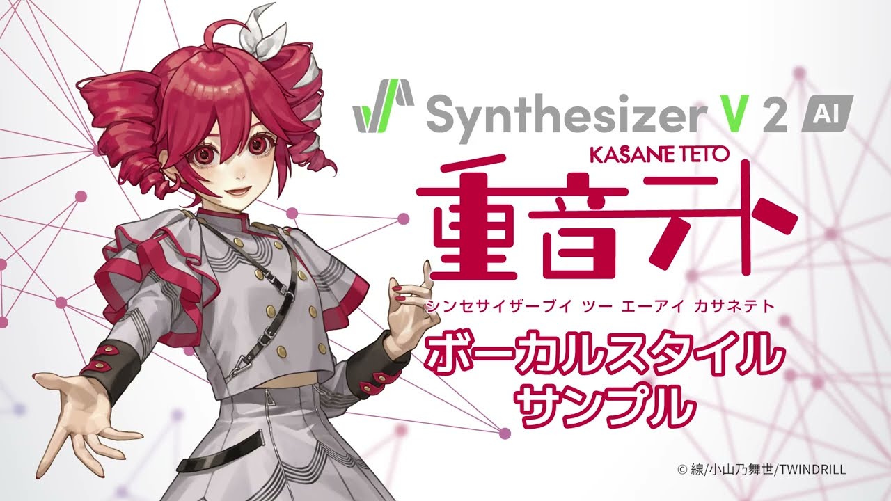 歌声合成ソフト】「Synthesizer V 2 AI 重音テト」ボーカルスタイル