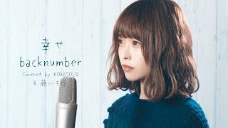 Female singer】Happiness / back number (Covered by Kobasolo