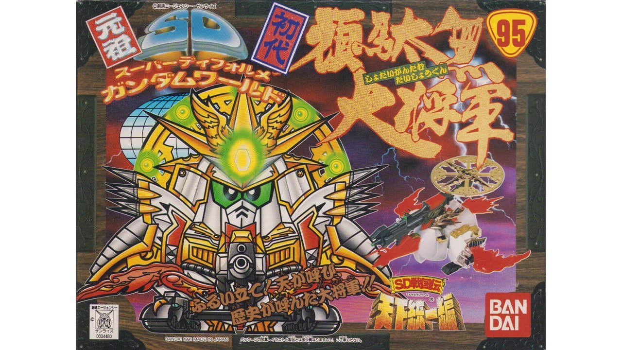 元祖SDガンダム 旧No.095 初代頑駄無大将軍 - YouTube