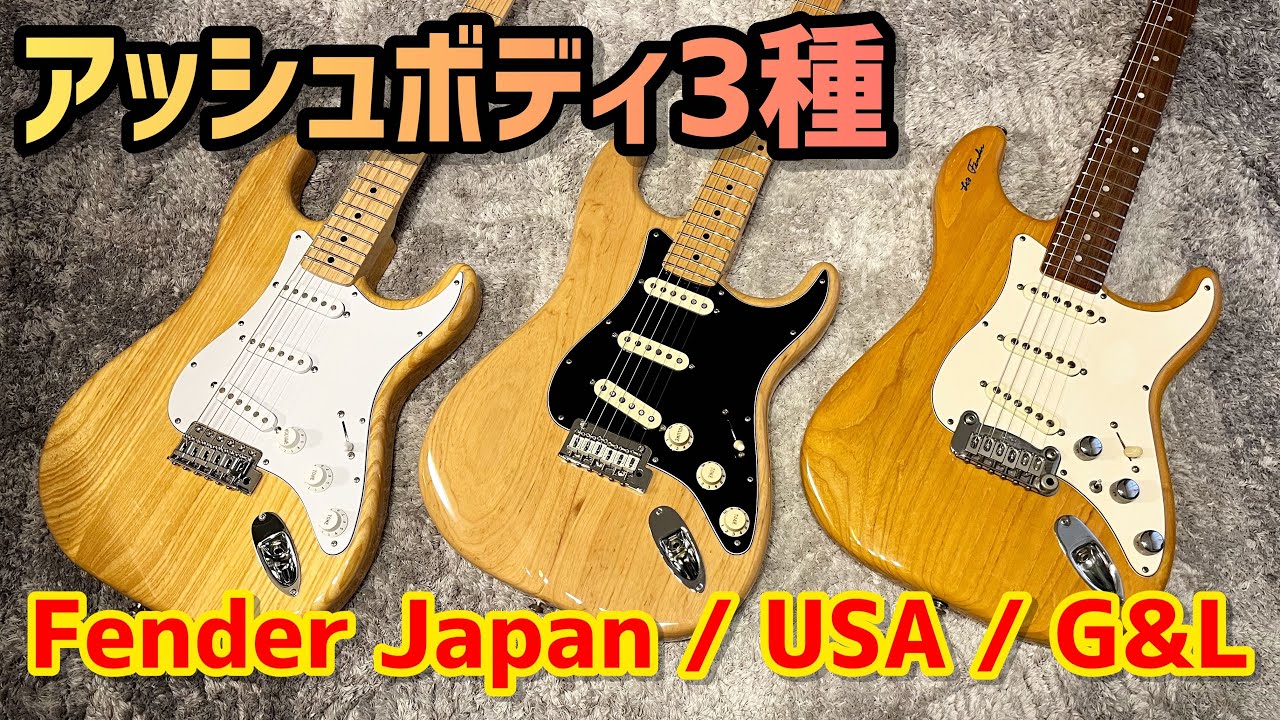 アッシュボディのストラトキャスター比較！Fender Japan vs USA vs G&L
