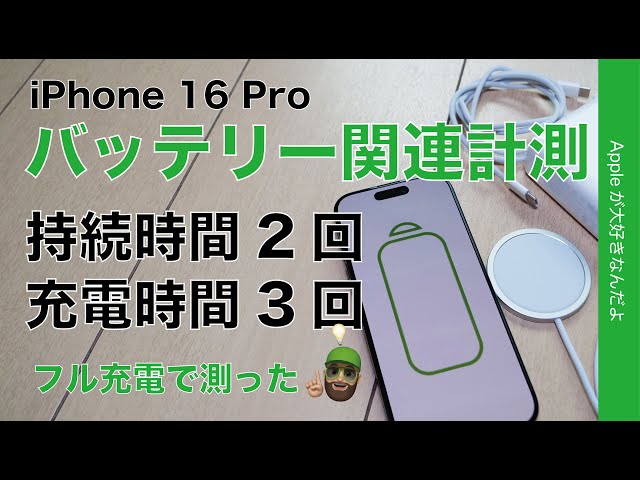 MagSafe進化見えた】iPhone 16 Proのバッテリー関連・持続時間2回/充電