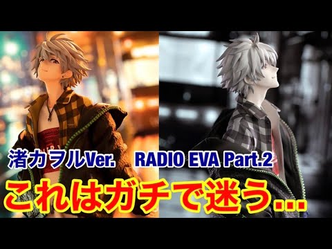 エヴァ】渚カヲルVer.RADIO EVA Part.2 商品化決定‼︎通常版or