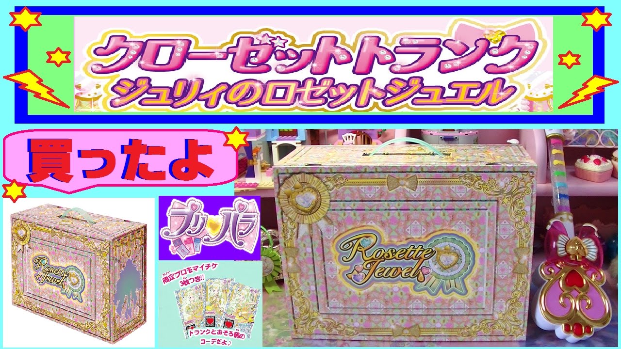 プリパラ】クローゼットトランク ジュリィ・ロゼットジュエルを買っ