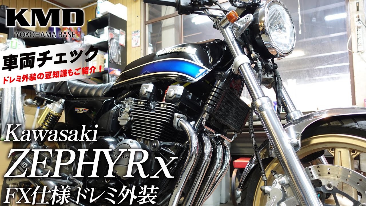 Kawasaki ゼファーχ FX仕様をご紹介！「ドレミ外装のちょっとした豆