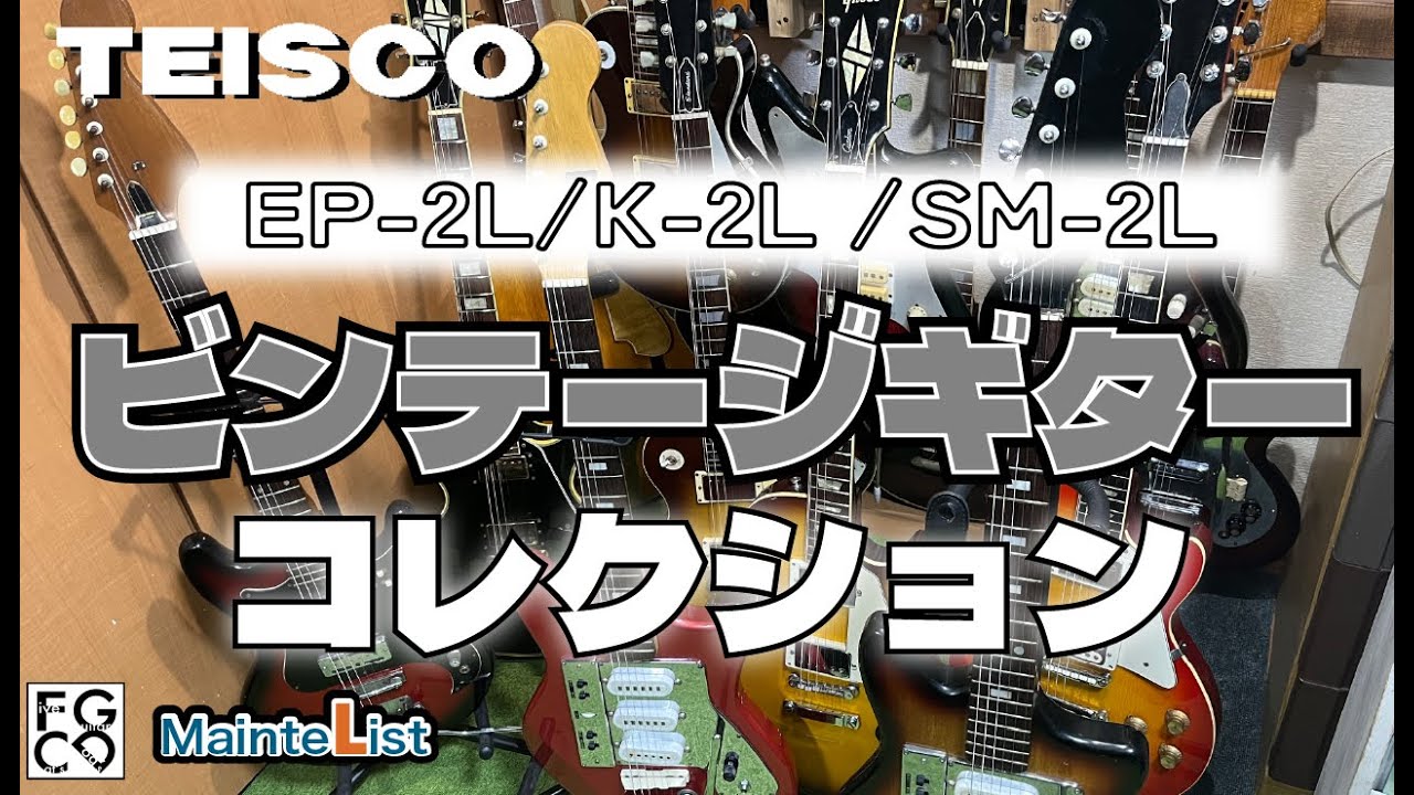 ビンテージギターコレクション/ TEISCO EP-2L K-2L SM-2L #テスコ
