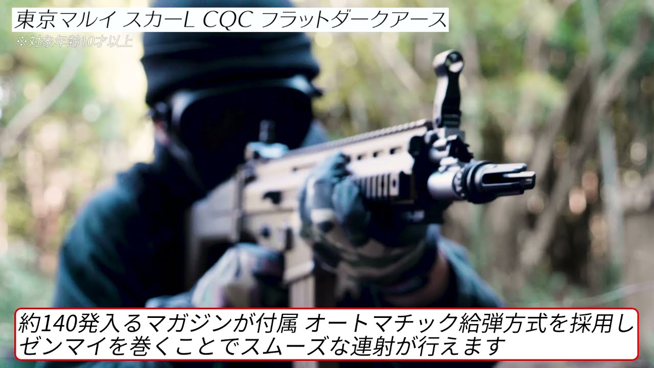 商品紹介動画】東京マルイ スカーL CQC フラットダークアース 電動ガン