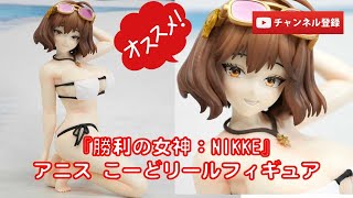 美少女フィギュアレビュー】『勝利の女神：NIKKE』アニス こーどリール