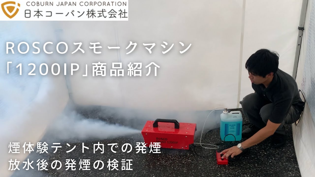 ロスコ スモークマシン 1200 ロスコ1200｜PRODUCT｜日本コーバンLIGHTING