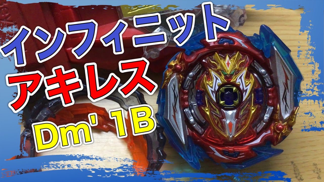 剣盾モード切り替え！インフィニットアキレス.Dm' 1Bをゆる〜く紹介