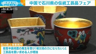 被災地支援に繋げたい」 中国浙江省で石川県の伝統工芸品フェア(2024年