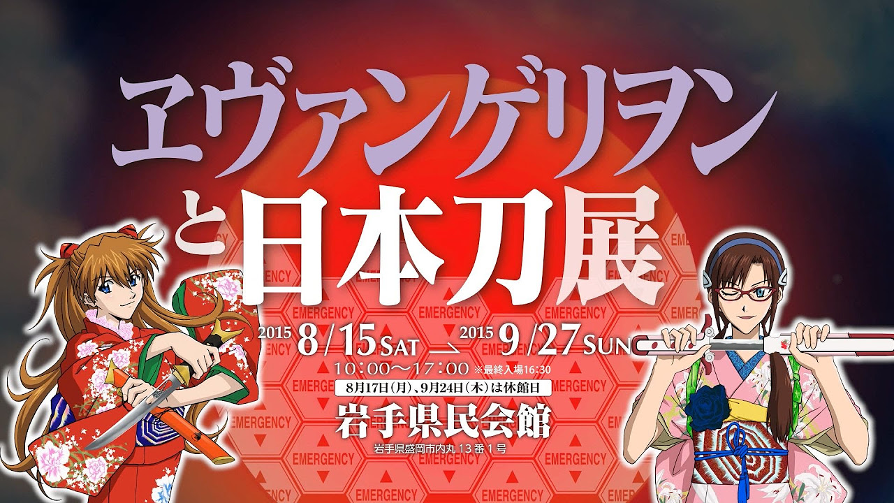 ヱヴァンゲリヲンと日本刀展 - YouTube
