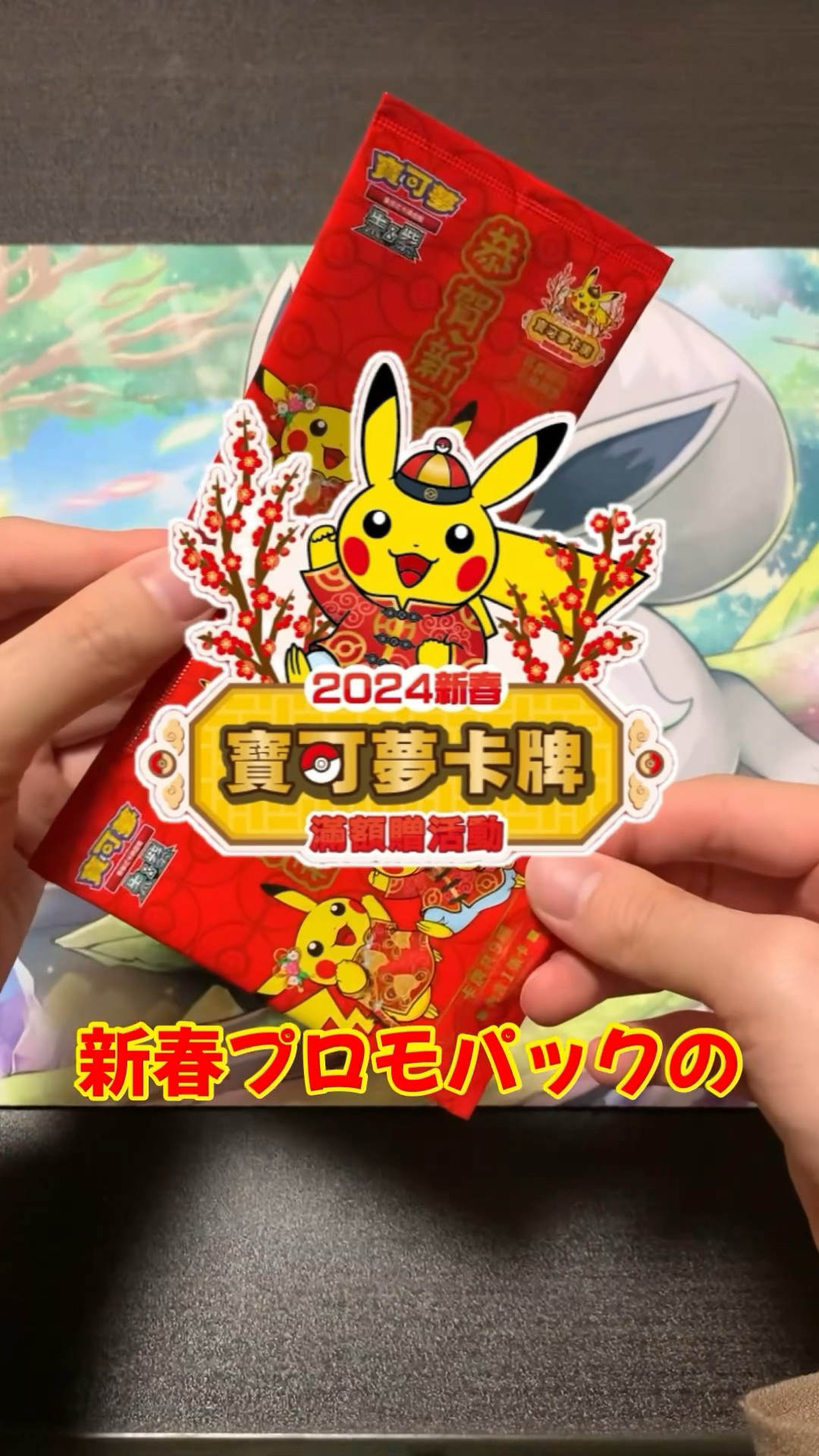 20 台湾限定 2024新春 プロモ ポケモンカード ピカチュウ 10パック 20