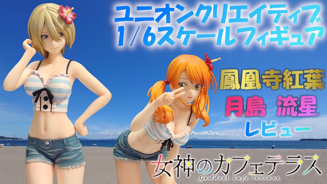 フィギュアレビュー】女神のカフェテラス ユニオンクリエイティブ 鳳凰