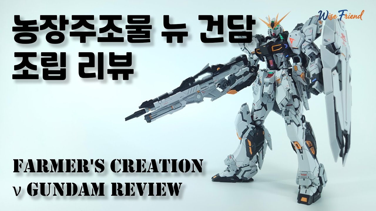 A perfect injection kit of the resin Nu Gundam! Farm owner's