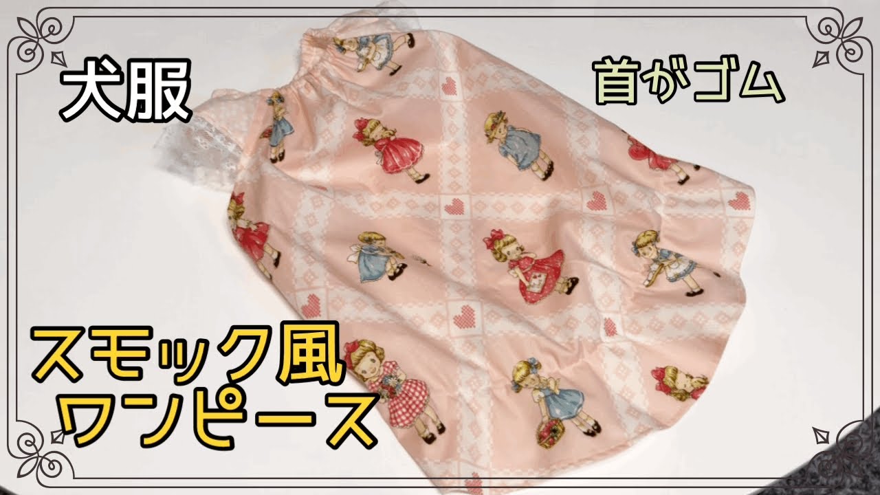 犬服ハンドメイド スモック風ワンピース 首はゴム dog clothes DIY