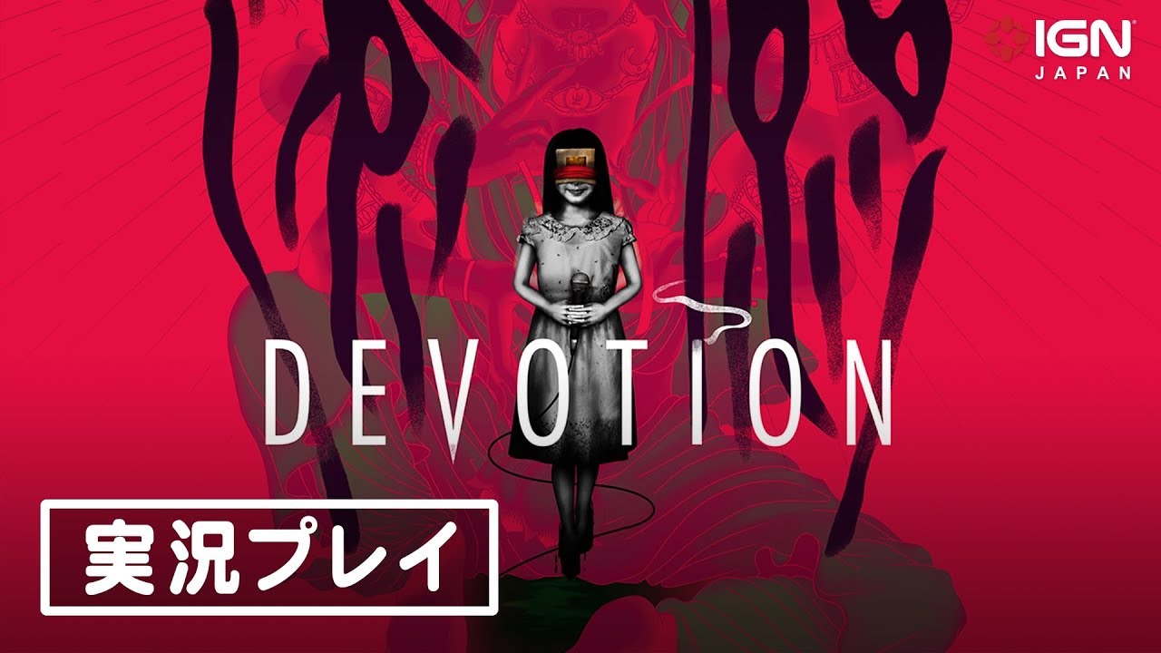 ラスト1 還願 devotion 台湾限定 レア CD付 ホラーゲーム ラスト1 還願