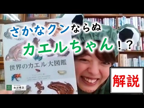 商品説明】『世界のカエル大図鑑』柏書房 - YouTube