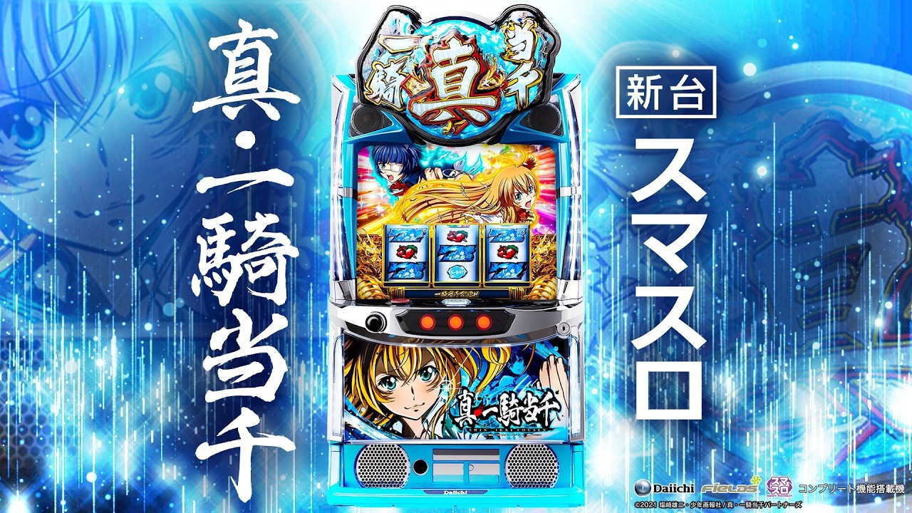 真一騎当千 スマスロ実機 簡易ユニット付 送料無料 Lパチスロ真