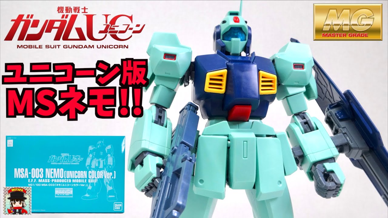 レアキット！色最高です【機動戦士ガンダムUC】MG 1/100 MSA-003 ネモ