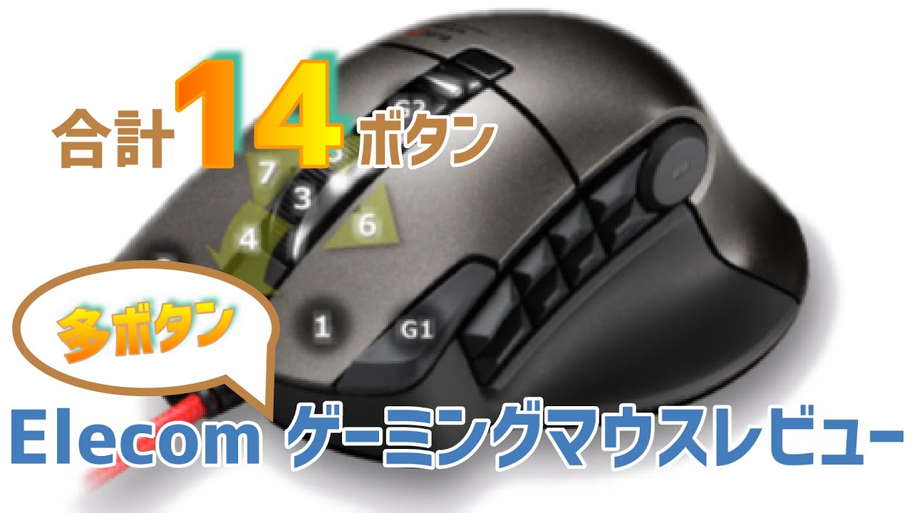 エレコムの格安14ボタンゲーミングマウス！ M-DUX50BK #29 - YouTube