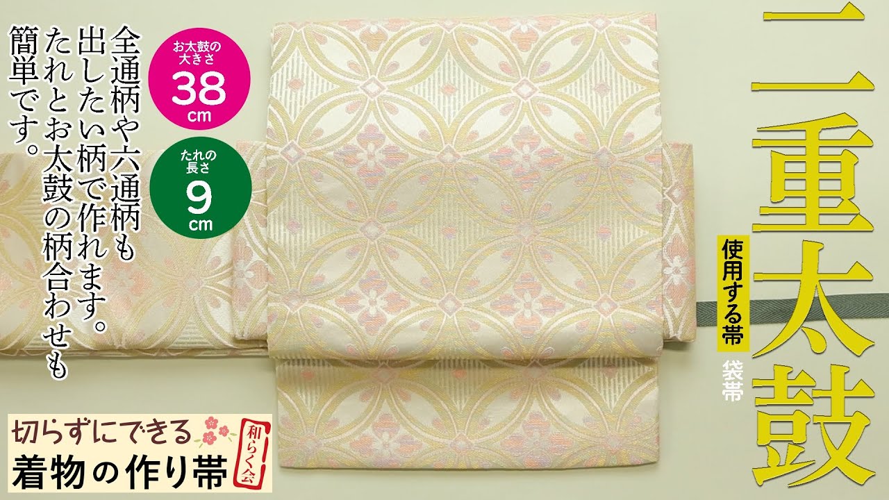 袋帯 ワンタッチ 作り帯 マジックテープ 二重太鼓 付け帯 正絹 刺繍