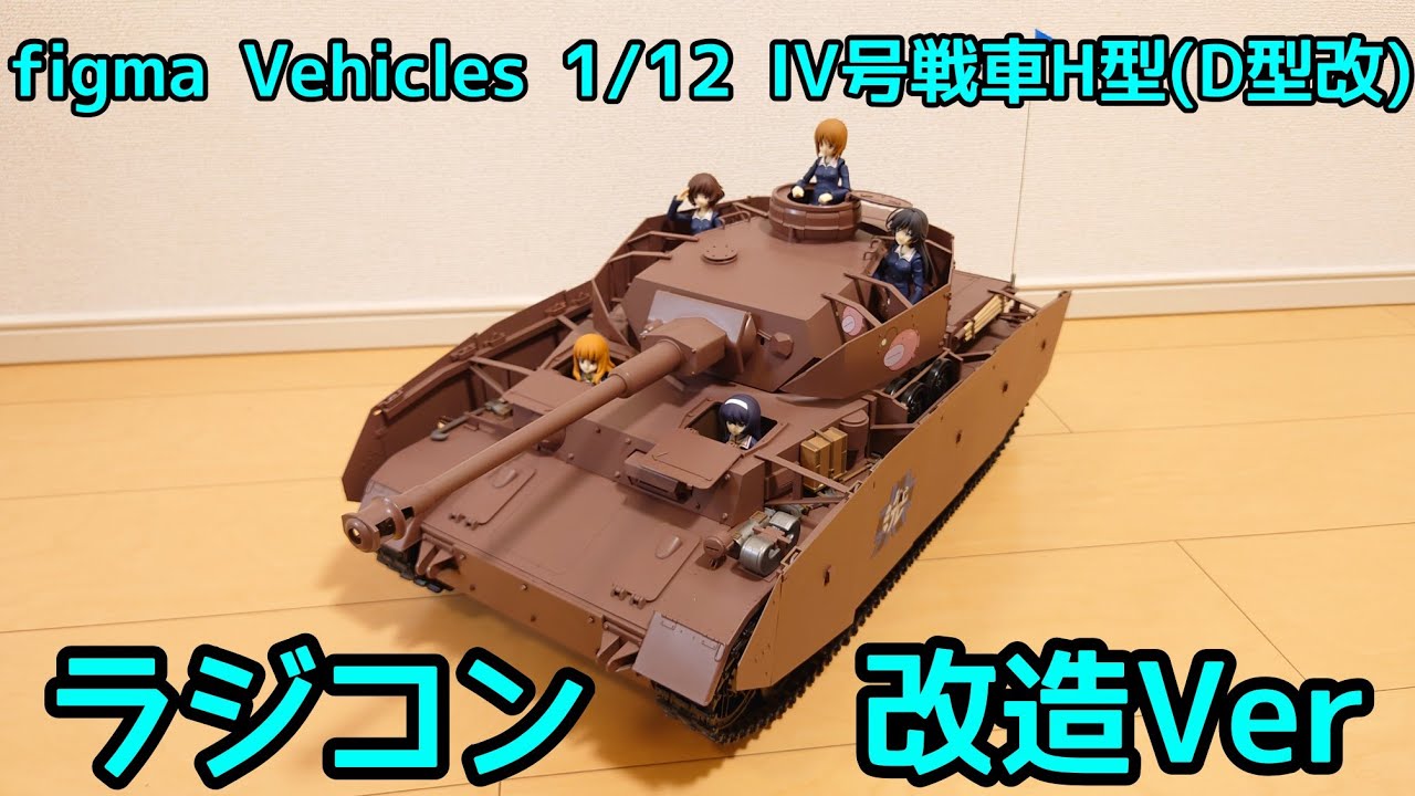 IV号戦車H型 ラジコン ラジコン】figma Vehicles 1/12 IV号戦車H型(