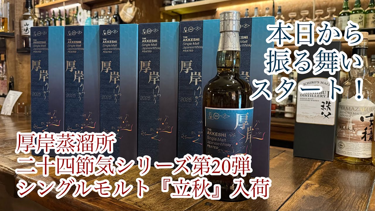 厚岸 THE AKKESHI 立秋 シングルモルト 2025 ウイスキー Akkeshi 厚岸