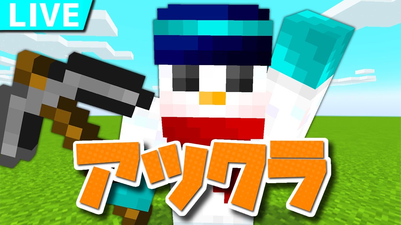 生配信！【アツクラ】お久しぶりです。【おらふくん】 - YouTube