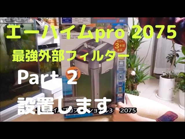 EHEIM Professional3 2075]エーハイム2075～設置編～ - YouTube